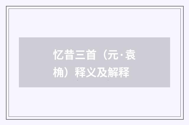 忆昔三首（元·袁桷）释义及解释