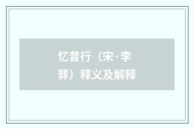 忆昔行（宋·李龏）释义及解释