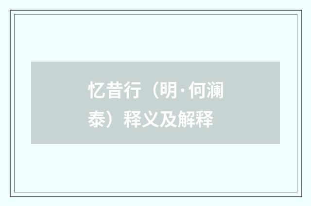 忆昔行（明·何澜泰）释义及解释