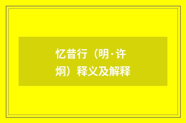 忆昔行（明·许炯）释义及解释