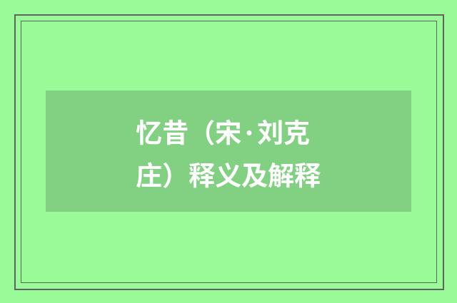 忆昔（宋·刘克庄）释义及解释