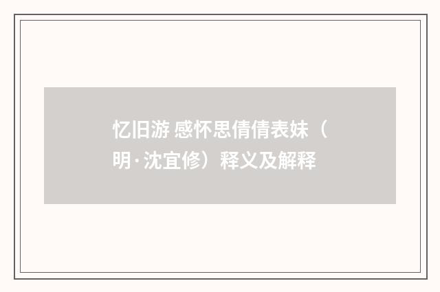 忆旧游 感怀思倩倩表妹（明·沈宜修）释义及解释