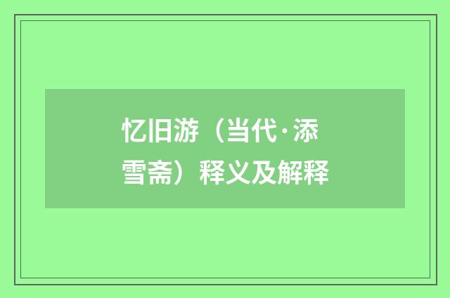 忆旧游（当代·添雪斋）释义及解释