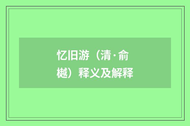忆旧游（清·俞樾）释义及解释
