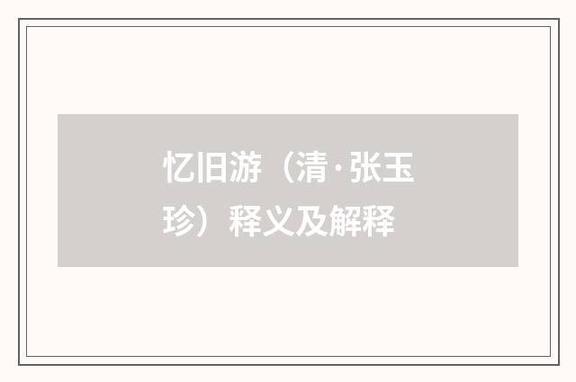 忆旧游（清·张玉珍）释义及解释