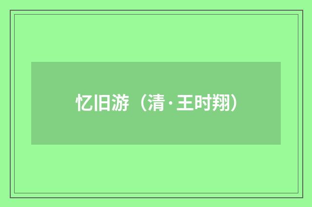 忆旧游（清·王时翔）释义及解释
