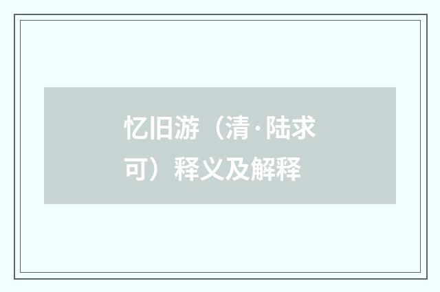 忆旧游（清·陆求可）释义及解释