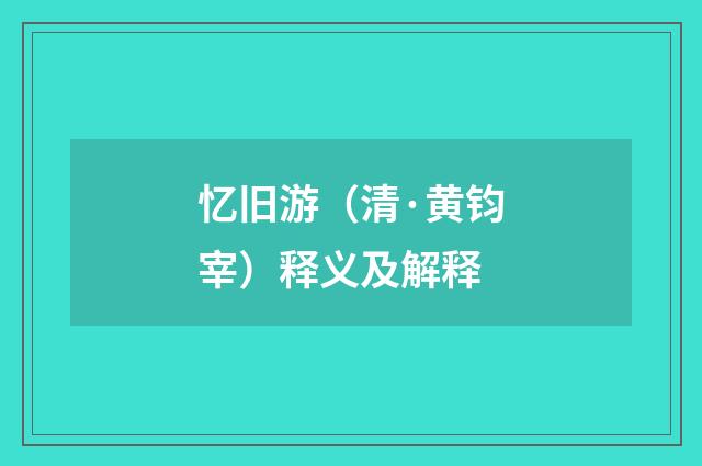 忆旧游（清·黄钧宰）释义及解释
