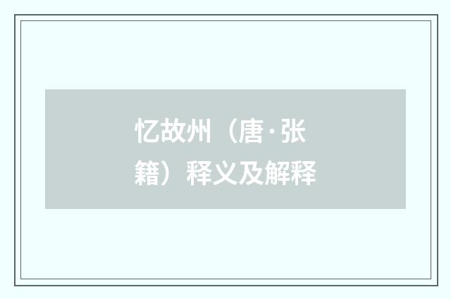 忆故州（唐·张籍）释义及解释