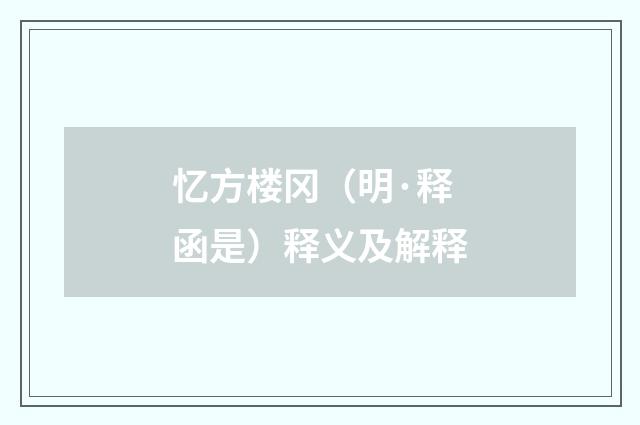 忆方楼冈（明·释函是）释义及解释