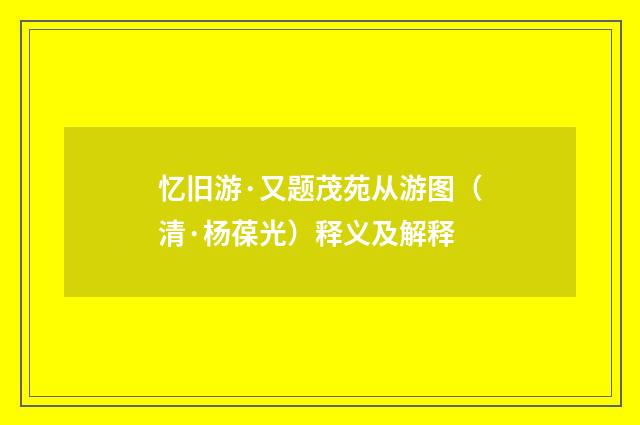 忆旧游·又题茂苑从游图（清·杨葆光）释义及解释