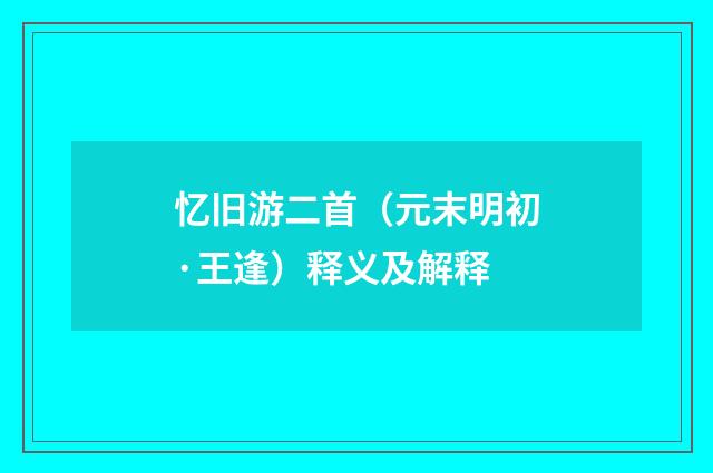 忆旧游二首（元末明初·王逢）释义及解释