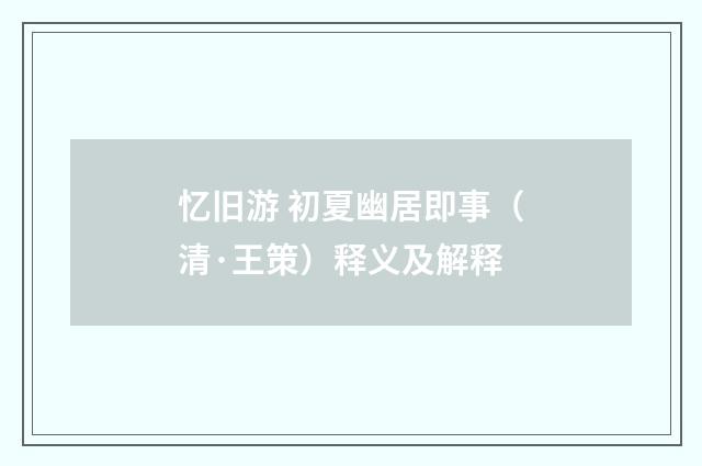 忆旧游 初夏幽居即事（清·王策）释义及解释