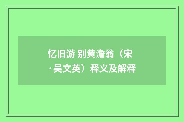 忆旧游 别黄澹翁（宋·吴文英）释义及解释