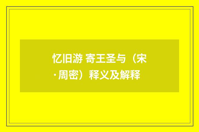 忆旧游 寄王圣与（宋·周密）释义及解释