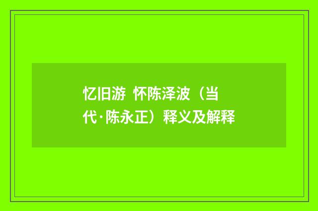 忆旧游  怀陈泽波（当代·陈永正）释义及解释