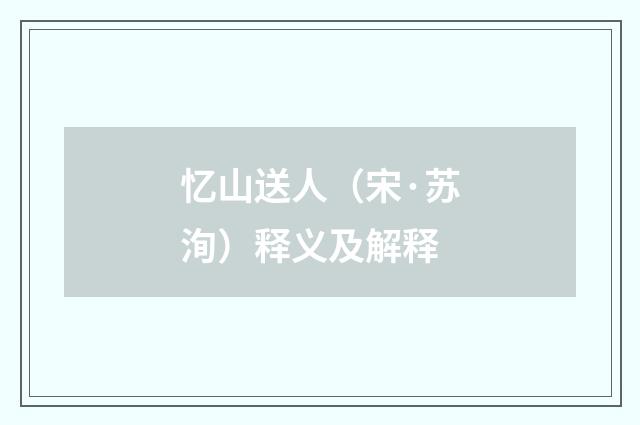 忆山送人（宋·苏洵）释义及解释
