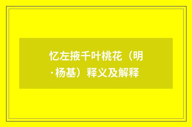 忆左掖千叶桃花（明·杨基）释义及解释