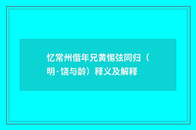 忆常州偕年兄黄惕弦同归（明·饶与龄）释义及解释