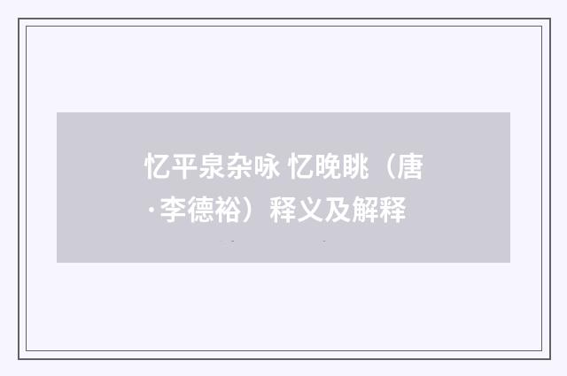 忆平泉杂咏 忆晚眺（唐·李德裕）释义及解释