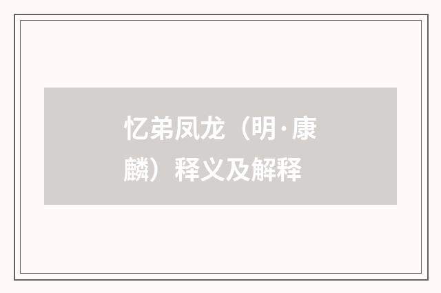 忆弟凤龙（明·康麟）释义及解释