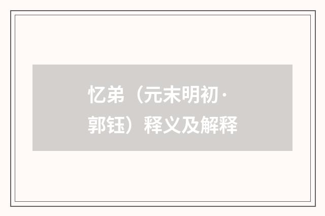 忆弟（元末明初·郭钰）释义及解释