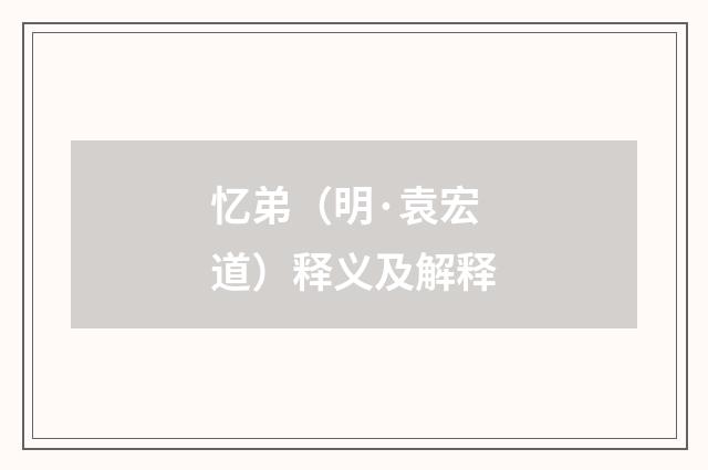 忆弟（明·袁宏道）释义及解释