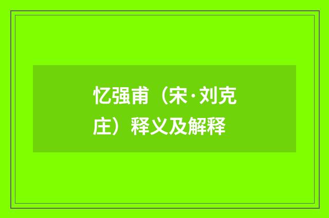 忆强甫（宋·刘克庄）释义及解释