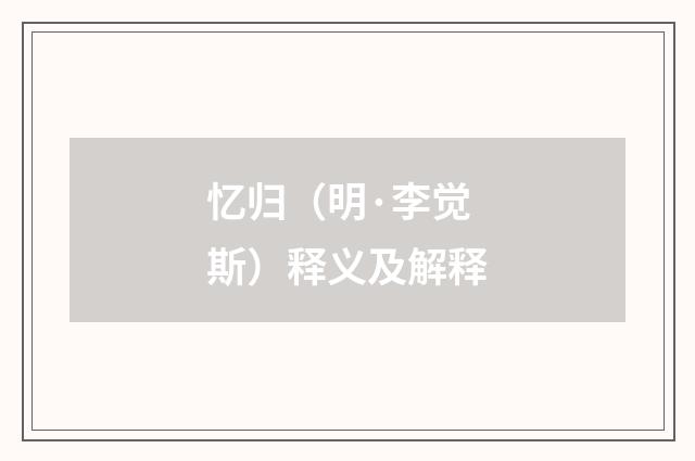 忆归（明·李觉斯）释义及解释