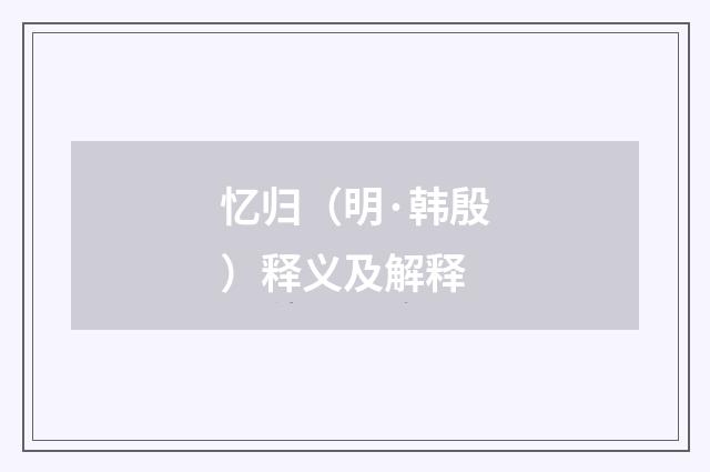 忆归（明·韩殷）释义及解释