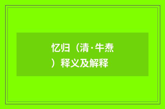 忆归（清·牛焘）释义及解释