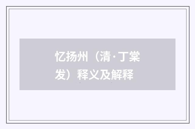 忆扬州（清·丁棠发）释义及解释