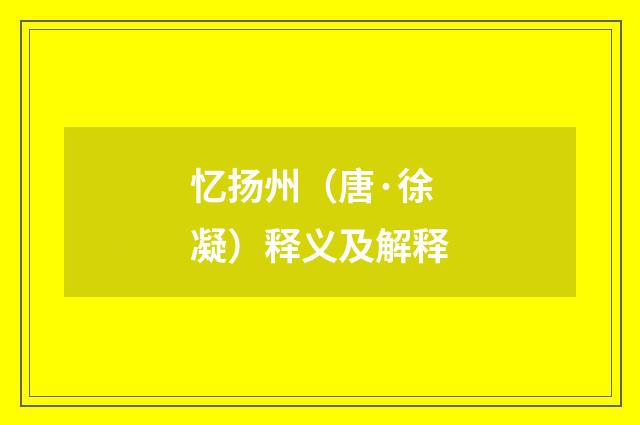 忆扬州（唐·徐凝）释义及解释