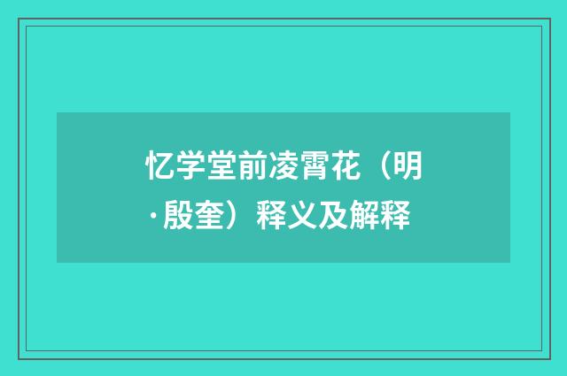 忆学堂前凌霄花（明·殷奎）释义及解释