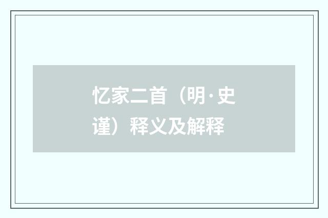 忆家二首（明·史谨）释义及解释