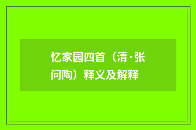 忆家园四首（清·张问陶）释义及解释