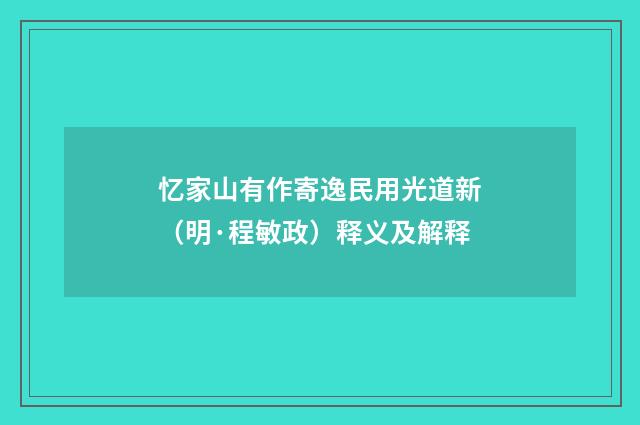 忆家山有作寄逸民用光道新（明·程敏政）释义及解释
