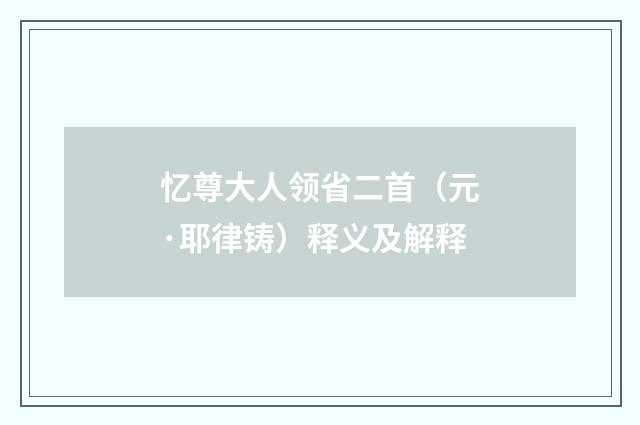 忆尊大人领省二首（元·耶律铸）释义及解释