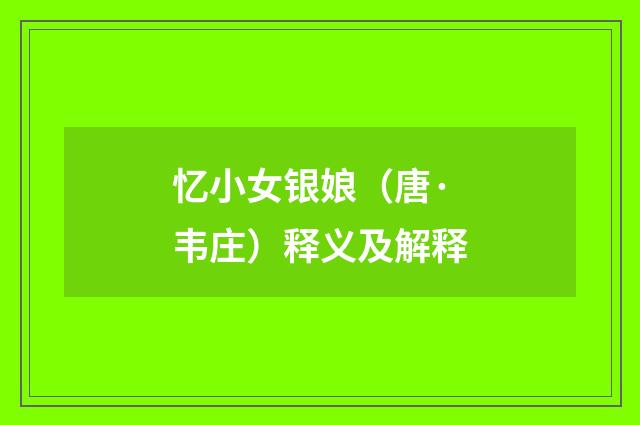 忆小女银娘（唐·韦庄）释义及解释