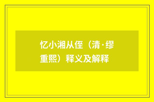 忆小湘从侄（清·缪重熙）释义及解释