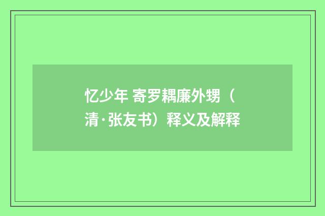 忆少年 寄罗耦廉外甥（清·张友书）释义及解释