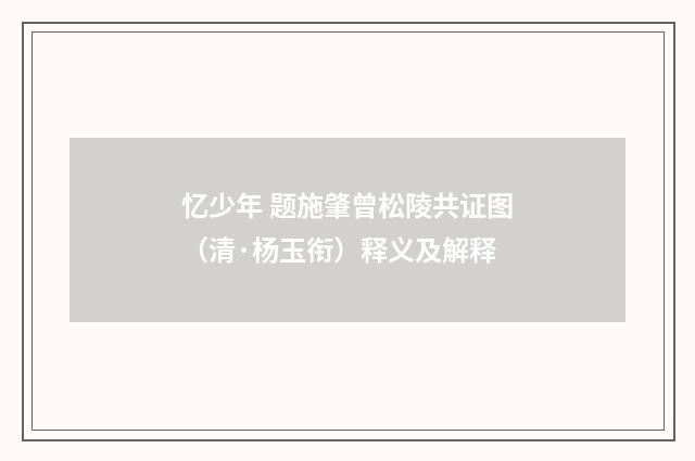 忆少年 题施肇曾松陵共证图（清·杨玉衔）释义及解释