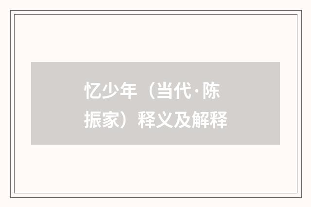 忆少年（当代·陈振家）释义及解释