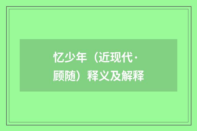 忆少年（近现代·顾随）释义及解释