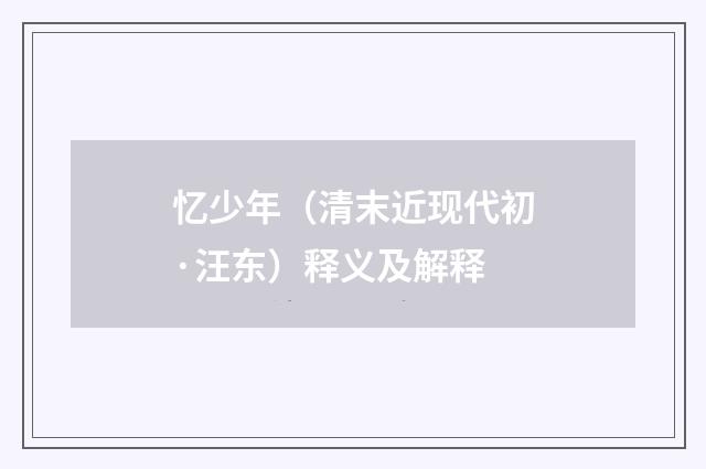 忆少年（清末近现代初·汪东）释义及解释