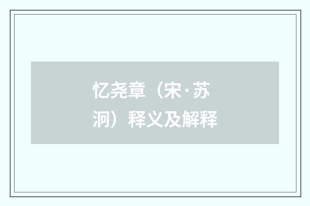 忆尧章（宋·苏泂）释义及解释