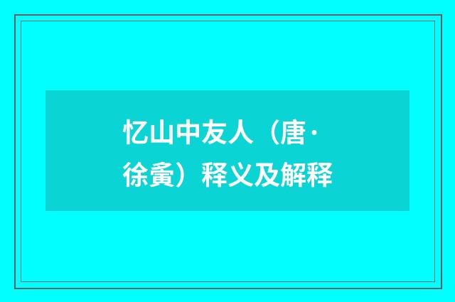忆山中友人（唐·徐夤）释义及解释