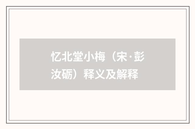 忆北堂小梅（宋·彭汝砺）释义及解释