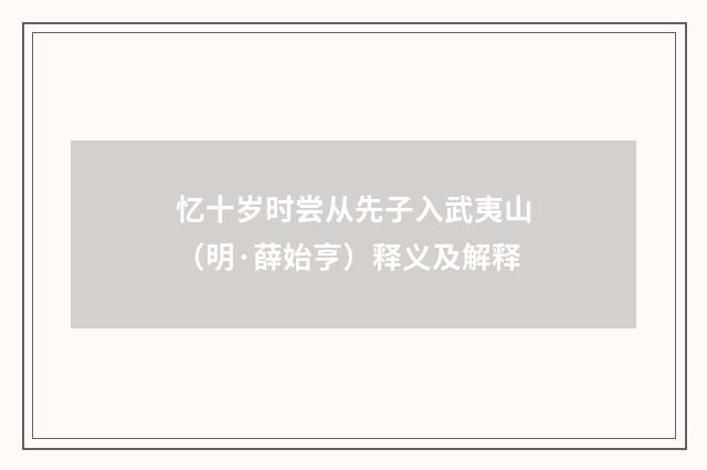 忆十岁时尝从先子入武夷山（明·薛始亨）释义及解释