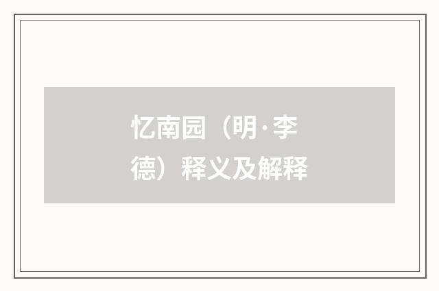 忆南园（明·李德）释义及解释
